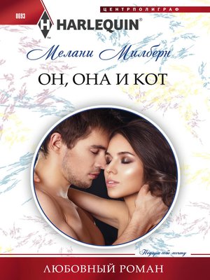 cover image of Он, она и кот